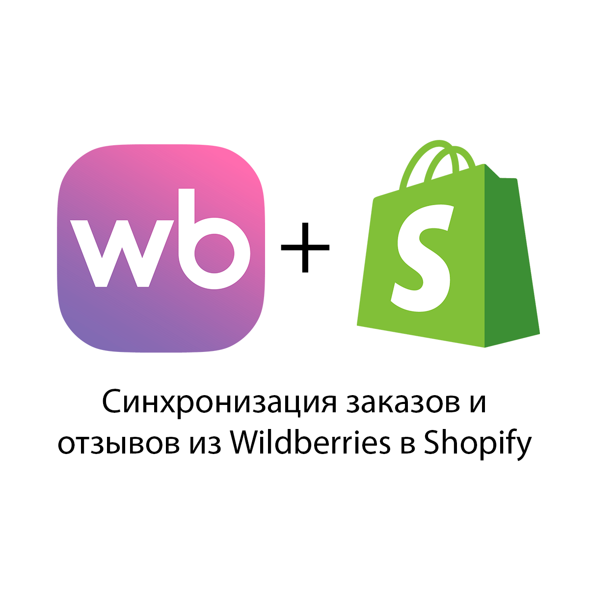 Интеграция Shopify и Wildberries